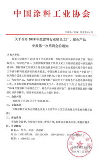 關(guān)于召開2018年度涂料行業(yè)綠色工廠與綠色產(chǎn)品申報(bào)第一次培訓(xùn)會(huì)的通知——聚焦涂料銷售新機(jī)遇